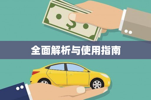 光明新区全面解析与使用指南
