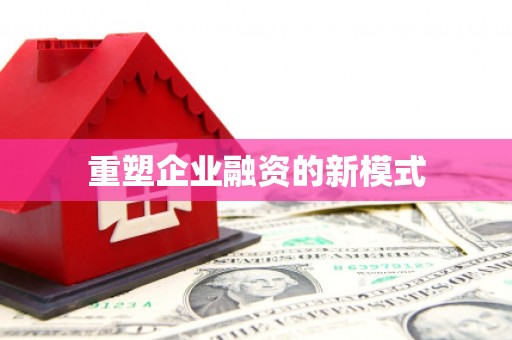 光明新区重塑企业融资的新模式