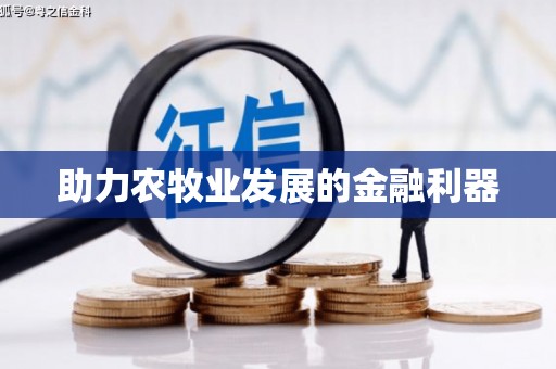 光明新区助力农牧业发展的金融利器