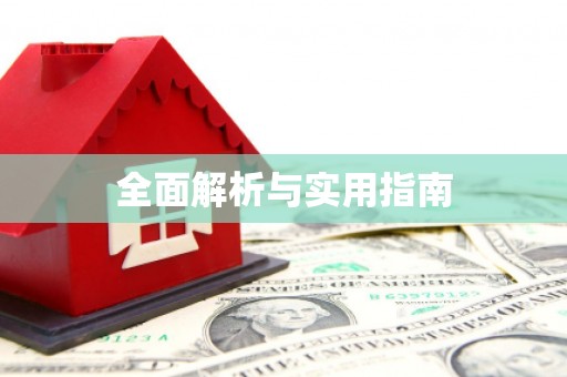 光明新区全面解析与实用指南