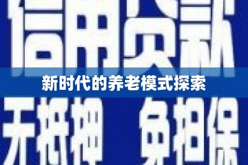 光明新区新时代的养老模式探索