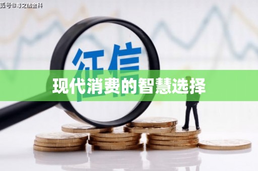 光明新区现代消费的智慧选择