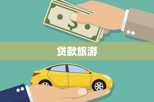 光明新区贷款旅游