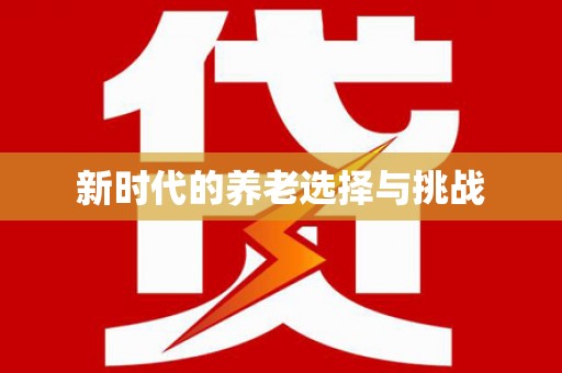 光明新区新时代的养老选择与挑战