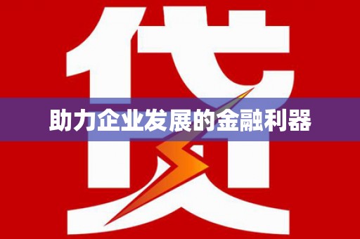 光明新区助力企业发展的金融利器