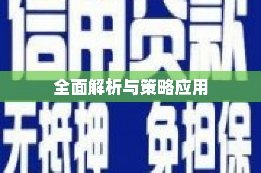光明新区全面解析与策略应用
