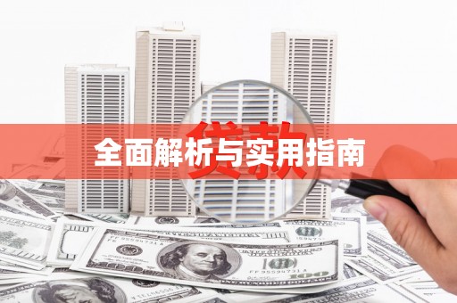 光明新区全面解析与实用指南