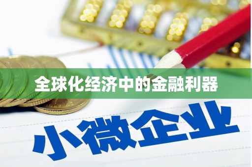 光明新区全球化经济中的金融利器
