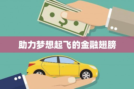 光明新区助力梦想起飞的金融翅膀