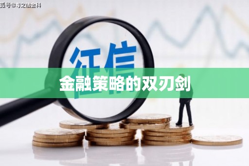 光明新区金融策略的双刃剑