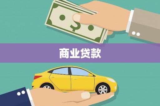 光明新区商业贷款