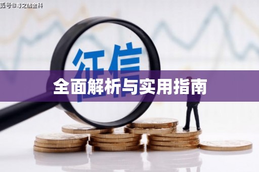 光明新区全面解析与实用指南