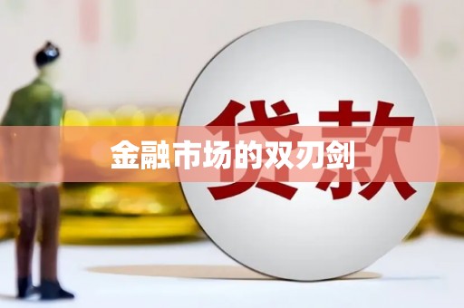 光明新区金融市场的双刃剑