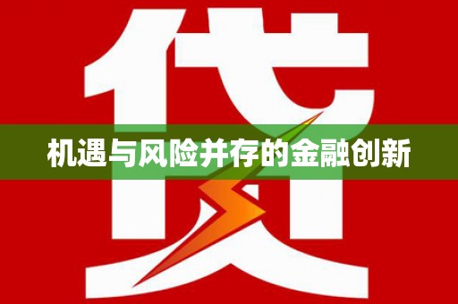 光明新区机遇与风险并存的金融创新