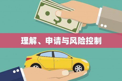 光明新区理解、申请与风险控制