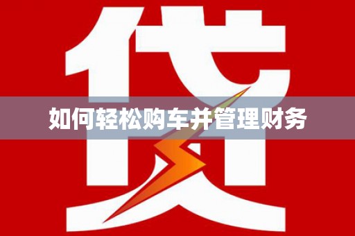 光明新区如何轻松购车并管理财务