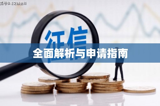 光明新区全面解析与申请指南