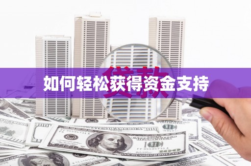 光明新区如何轻松获得资金支持