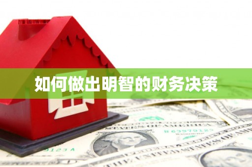 光明新区如何做出明智的财务决策
