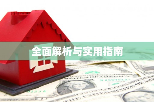 光明新区全面解析与实用指南