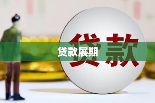 光明新区贷款展期