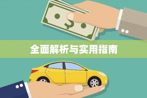 光明新区全面解析与实用指南