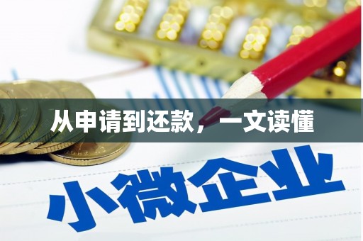 光明新区从申请到还款，一文读懂