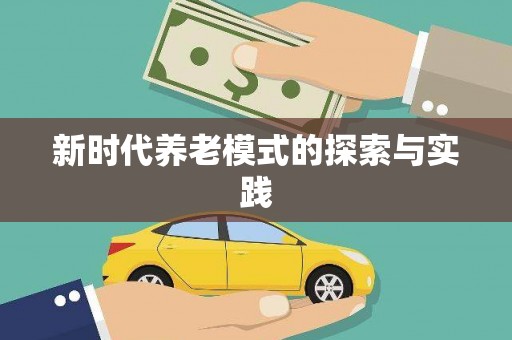 光明新区新时代养老模式的探索与实践