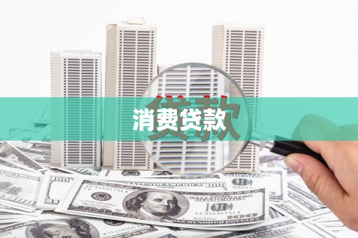 光明新区消费贷款
