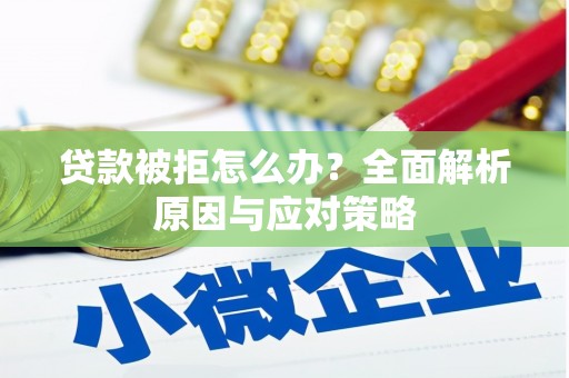 光明新区贷款被拒怎么办？全面解析原因与应对策略