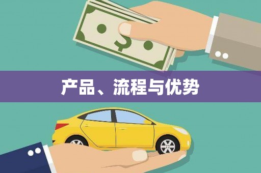 光明新区产品、流程与优势