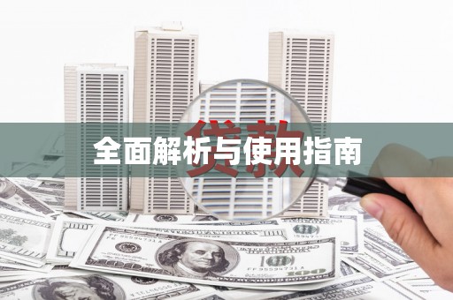 光明新区全面解析与使用指南