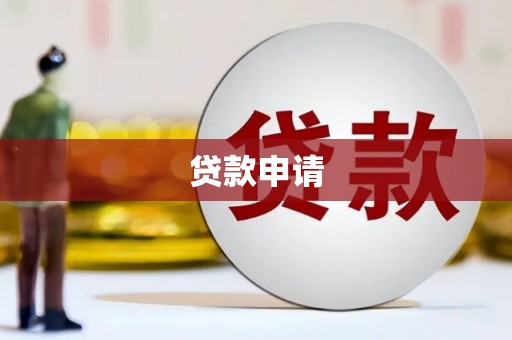 光明新区贷款申请