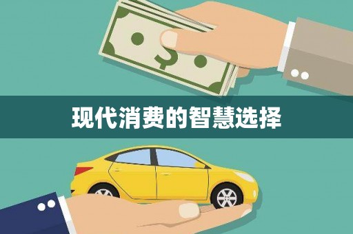光明新区现代消费的智慧选择