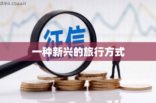 光明新区一种新兴的旅行方式