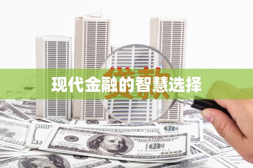 光明新区现代金融的智慧选择