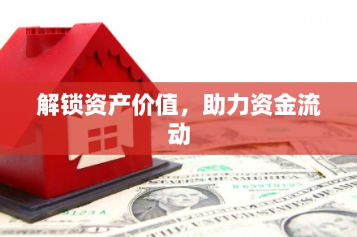 光明新区解锁资产价值，助力资金流动