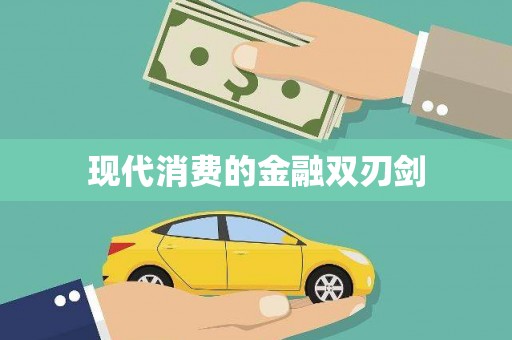 光明新区现代消费的金融双刃剑