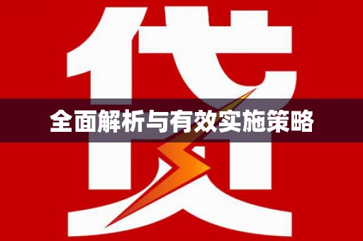 光明新区全面解析与有效实施策略