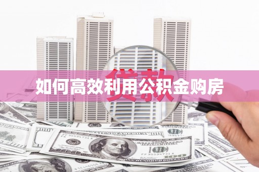 光明新区如何高效利用公积金购房