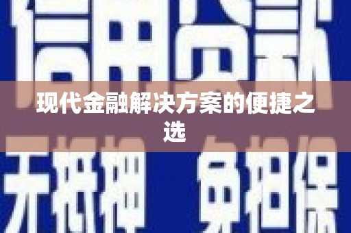 光明新区现代金融解决方案的便捷之选