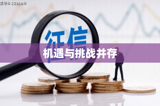 光明新区机遇与挑战并存