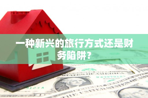 光明新区一种新兴的旅行方式还是财务陷阱？