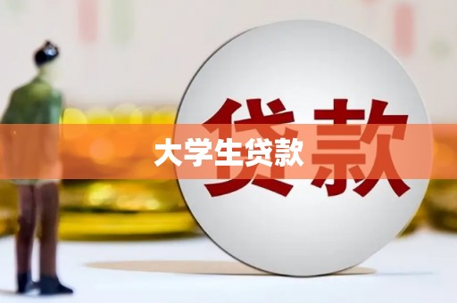 光明新区大学生贷款