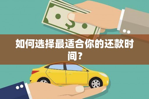 光明新区如何选择最适合你的还款时间？