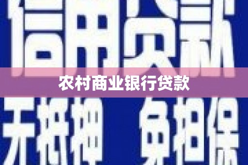 光明新区农村商业银行贷款