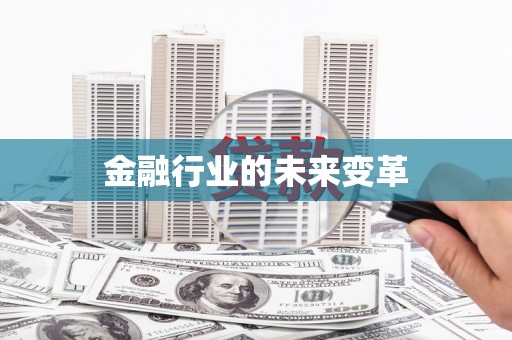 光明新区金融行业的未来变革
