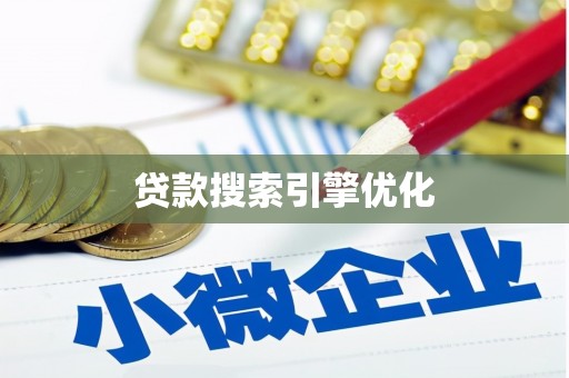 光明新区贷款搜索引擎优化