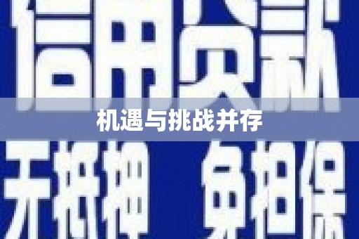 光明新区机遇与挑战并存