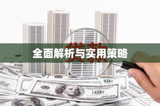 光明新区全面解析与实用策略